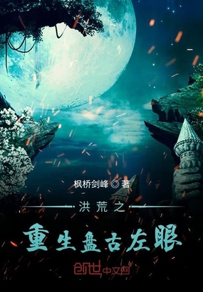 洪荒之重生盘古左眼在线阅读