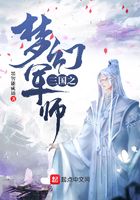 三国之梦幻军师