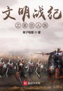 文明戰(zhàn)紀(jì)之星空人族