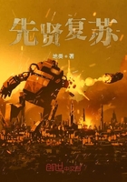 先賢復蘇在線閱讀