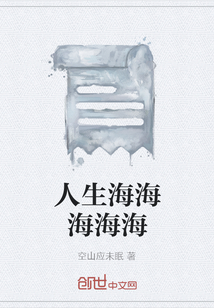 人生海海海海海