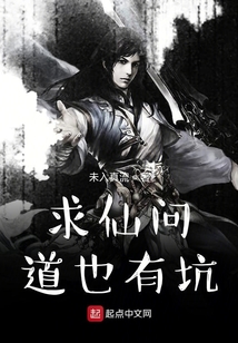 求仙問道也有坑
