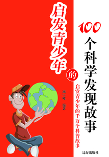 啟發(fā)青少年的100個科學發(fā)現(xiàn)故事