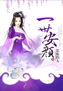 一世安顏