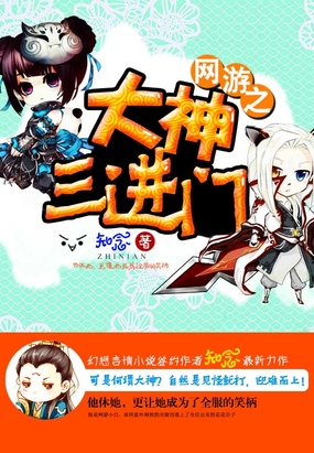 网游之大神三进门在线阅读