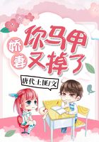 嬌妻你馬甲又掉了在線閱讀