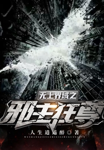 无上界域之邪主狂尊