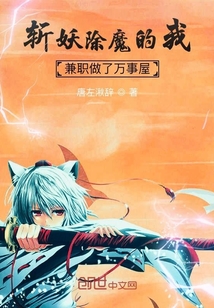 斬妖除魔的我兼職做了萬事屋