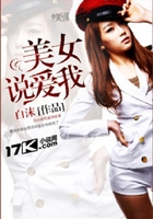 美女說愛我在線閱讀
