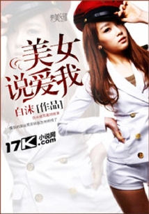 美女說愛我