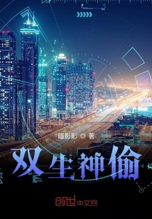 雙生神偷
