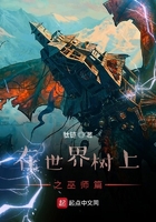 在世界树上之巫师篇