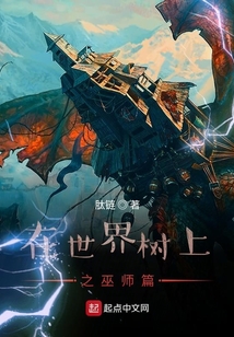 在世界樹上之巫師篇
