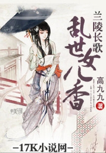 蘭陵長(zhǎng)歌：亂世女兒香