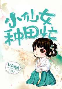 小仙女種田忙