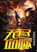 無盡血噬在線閱讀