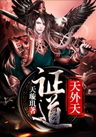 证道天外天
