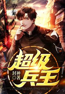 超級兵王