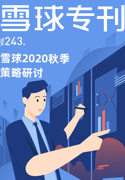 雪球专刊：2020秋季投资策略研讨（243期） 封面