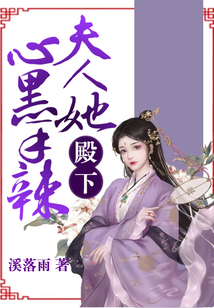 殿下,夫人她心黑手辣!