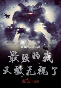 最強(qiáng)的我又被無視了