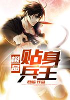极品贴身兵王在线阅读