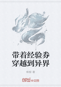 帶著經驗券穿越到異界