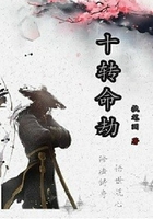 十轉(zhuǎn)命劫在線閱讀