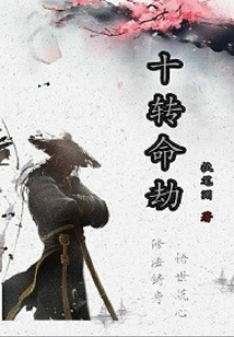 十轉(zhuǎn)命劫