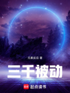 三千被動(dòng)在線閱讀