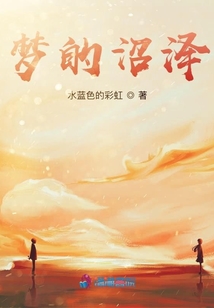 夢的沼澤
