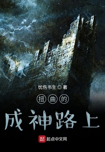 扭曲的成神路上