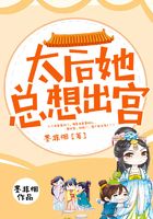 太后她總想出宮在線閱讀