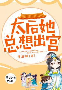 太后她總想出宮