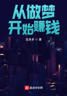 從做夢開始賺錢