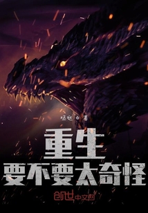 重生要不要太奇怪