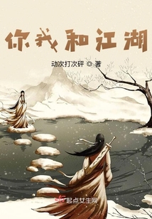 你我和江湖