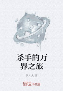 殺手的萬(wàn)界之旅