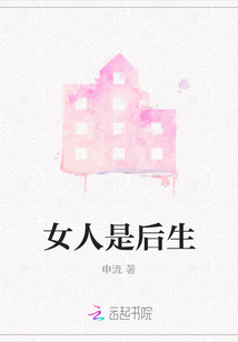 女人是后生