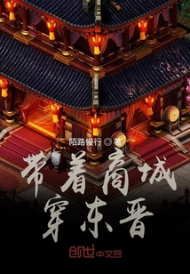 帶著商城穿東晉
