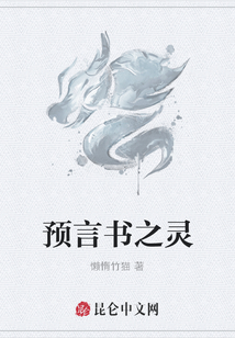 预言书之灵
