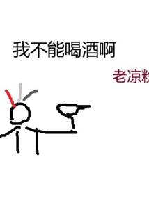 我不能喝酒啊