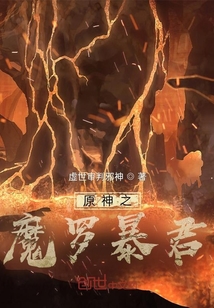 原神之魔羅暴君