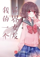 我的一个异界女友在线阅读