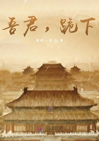 吾君，跪下在線閱讀