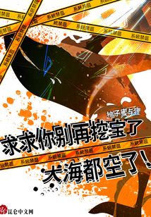 求求你別再挖寶了，大海都空了！