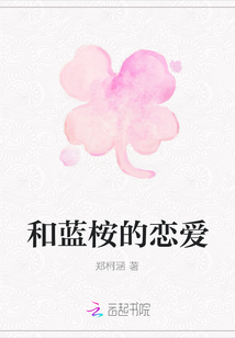和藍(lán)桉的戀愛