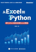 从Excel到Python：用Python轻松处理Excel数据