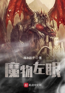 魔物左眼