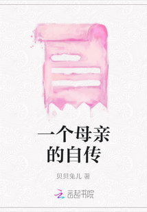 一個母親的自傳